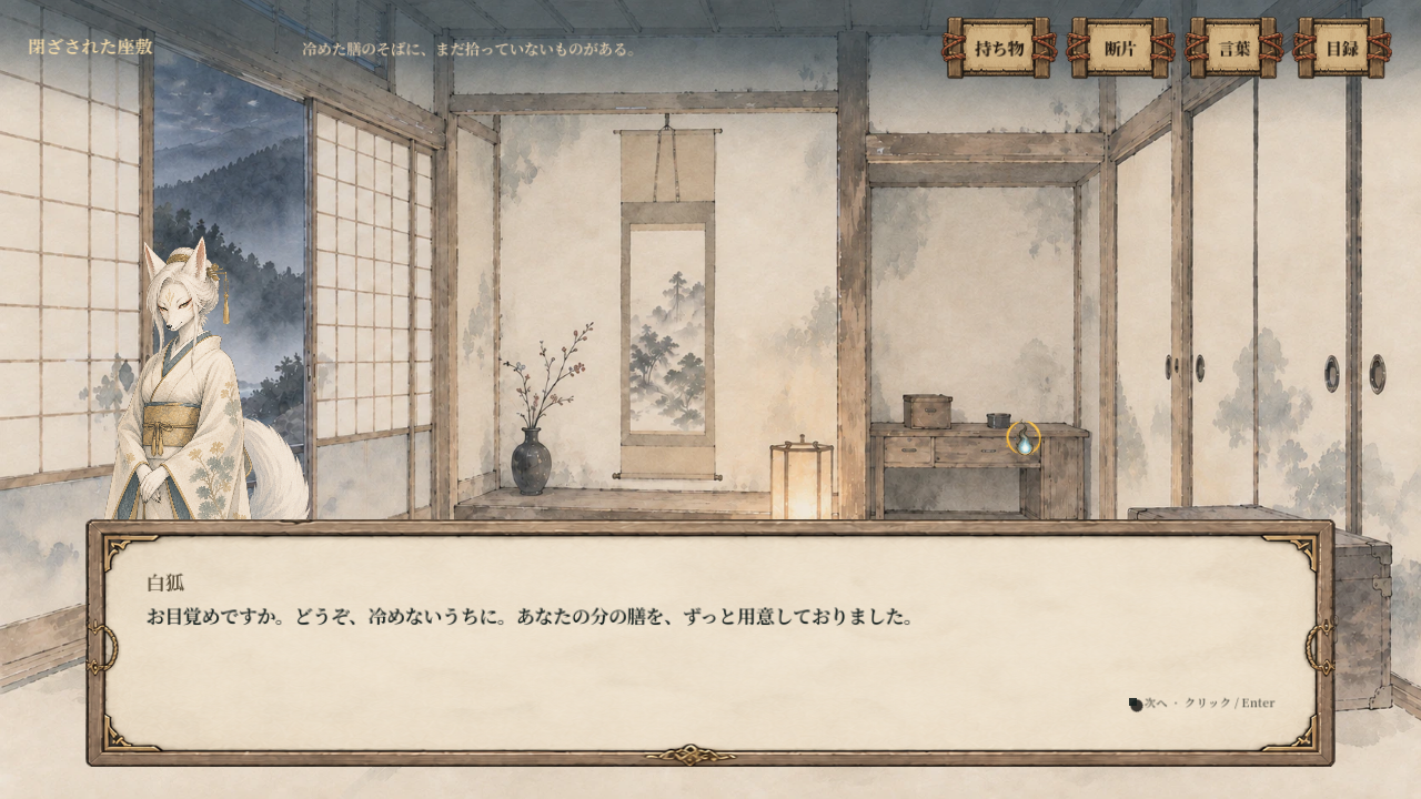 閉ざされた座敷のゲーム画面。白狐と行灯、畳の上の膳。