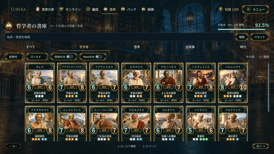 時代や思想を表す背景とともに並ぶ、EUREKA～哲学者TCG～の哲学者カード。